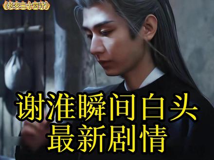 谢淮安瞬间白头,最新剧情,背后暗藏多少心酸 #长安二十四计 #就这个长安二十四计复仇爽