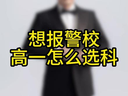 想报警校高一怎么选#高一选科 #高中学习方法