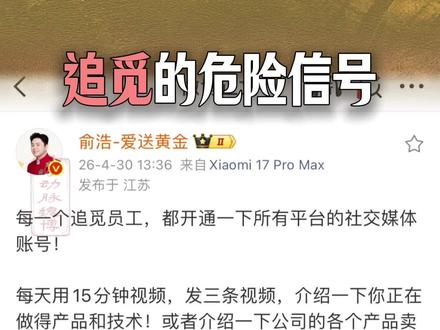 追觅的危险信号 最近看到 #追觅 搞全员 #自媒体矩阵 ,两万员工每天发内容。流量确实能让人上头,看着数据疯涨谁都迷糊。但捷径走多了,企业还能走稳长路吗?今天用常识拆解一下这背后的底层逻辑。 #追觅俞浩 #流量反噬