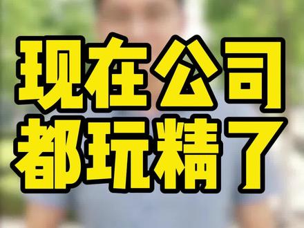 现在都玩精了,不玩派遣了都改外包了!#劳动法 #天津律师 #建议废除劳务派遣制度