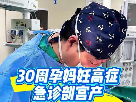 30周+4妊高症孕妈急诊剖宫产,在所有医护人员的共同抢救下,成功生下2斤多早产儿。#剖宫产 #妊娠期高血压 #胎儿宫内生长受限 #手术室日常 #苗辉医生