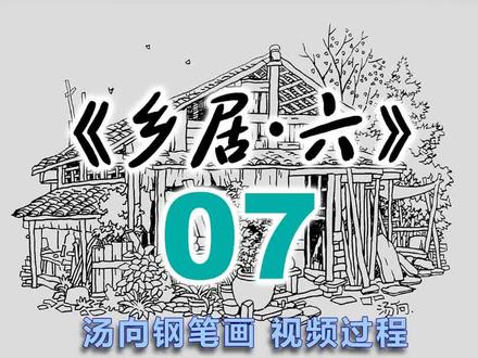 乡居小品临摹卡视频过程 本系列一共57个乡村场景小品,原视频每集40-50分钟左右。适合初学者临摹练习。【临摹卡】已经发布。#钢笔画 #线描写生 #汤向钢笔画 #跟汤向学画画 #临摹卡