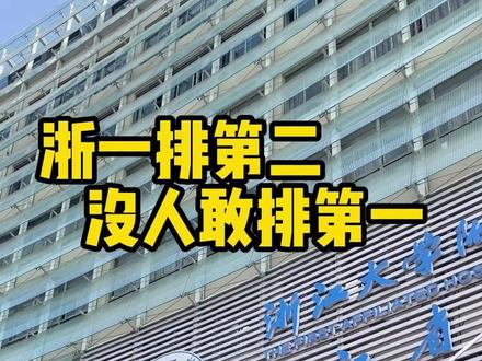 在杭州看病天花板 不是吹,是真实力。全国医院“国考”连续6年最高等级,肝病、肾移植、白血病、肝胆胰都是顶尖专家。公益“小黄人计划”获得了慈善奖,技术硬是本事,能兜底是格局。#浙一 #浙一医院 #看病 #杭州