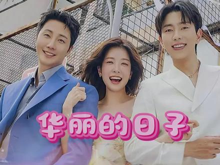 #韩剧 #华丽的日子 #家庭伦理 #爱情 1-精彩片段