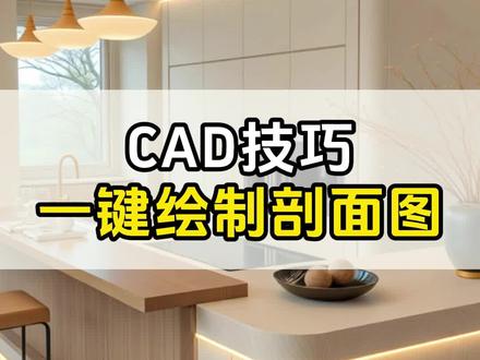 CAD中一键绘制剖面图的方法 你知道吗?#设计拆单 #CAD技巧 #酷家乐教学 #设计拆单培训 #全屋定制