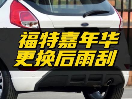长安福特嘉年华如何更换后雨刮?福特嘉年华后窗雨刮器拆装方法!嘉年华专用后雨刷!#福特嘉年华 #后雨刷器 #汽车好物 #用车小知识