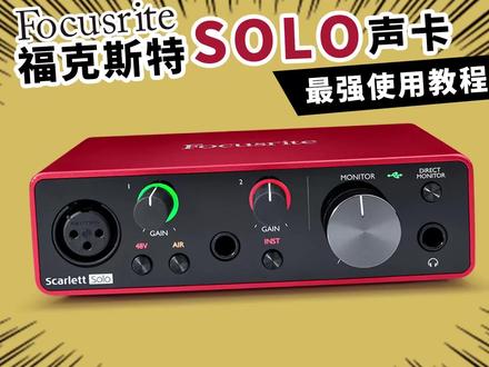福克斯特solo声卡最强使用教程 #福克斯特solo声卡 #福克斯特 #声卡 #声卡演示 #声卡设备 #录音 #录音师 #有声书 #有声书录音