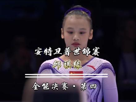邱祺缘|2023安特卫普体操世锦赛全能决赛(54.799)第四#体操 #比赛现场 #平衡木 #体操世锦赛 #邱祺缘