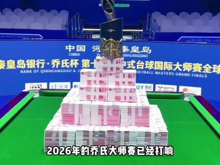 二六年乔氏大师赛大胆预测冠军会是你心想的那个男人吗! #乔氏中式台球 #台球 #500万大奖