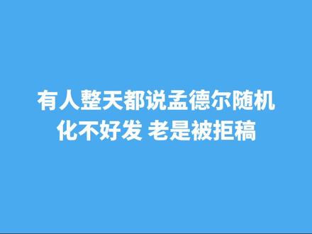 懂孟德尔随机化的期刊主编太牛了,直接秒拒#论文发表 #孟德尔随机化