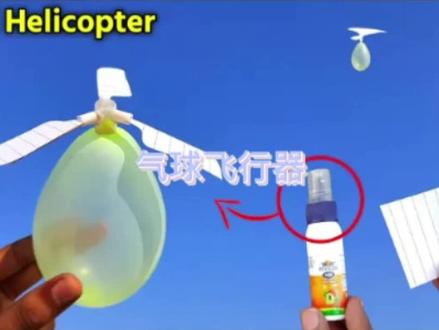 #手工diy #创意手工 #一起玩手工吧 #手工制作 #儿童创意手工 一张纸、吸管、气球就能制作属于自己的玩具气球飞机哦,疫情居家,带你走进亲子手工游戏。