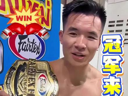 #庐江#逆袭#正能量 冠军来啦!庐江矾山小伙卢自来在泰国Fairtex比赛,勇夺金腰带,从武侠梦到拳击冠军,今天就让我们一起了解一下他的经历#追梦人#十年磨一剑