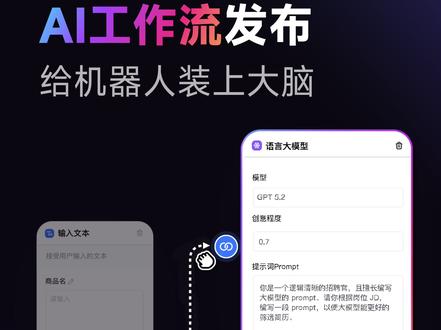 AI工作流指令上线:让自动化长出大脑! #影刀rpa #让AI真正上岗 #AI自动化 #AI