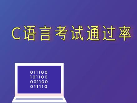 C语言等级考试通过率#等级考试