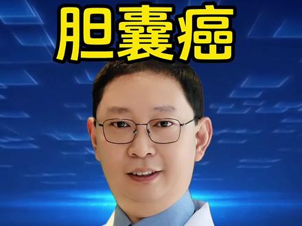 胆囊癌是肝胆胰疾病中最可防,最可控的疾病
#医学知识科普 #硬核健康科普行动 #胆囊结石 #胆囊癌 #胆囊息肉