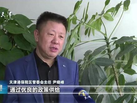 做优增量 外企麦格纳将增资扩产
#天津港保税区