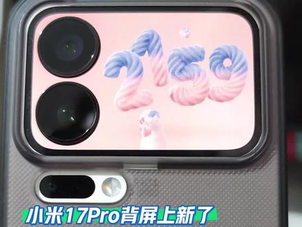 小米17Pro背屏又上新了!最近小米的更新真不错,先是隔空手势,又是背屏微信通知,今天又上了新背屏。目前隔空手势和微信通知是内测版本,需要大家去小米社区申请内测,很容易申请,需要的可以申请一下。#小米17pro #小米17promax #小米17背屏 #壁纸 #澎湃OS