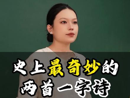 史上最奇妙的两首一字诗