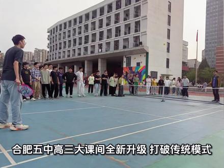 合五高三把趣味运动会搬进大课间