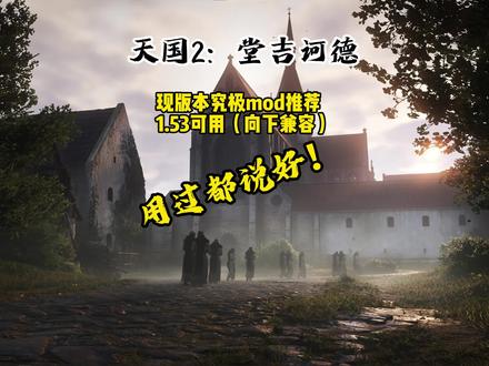 《天国拯救2》究极mod推荐 1.53版本可用 向下兼容 推荐新手亨利使用模组:
"Unarmed master strike" and "Disarm" perks enabler(空手大师反)
Luck Laid Bare(骰子概率可视)
外层衣装和精制衣装(库腾堡绞索酒馆对面裁缝铺子,摆摊的)
Silver Lys gear和 Chinese Localization(最帅的盔甲模组,属性平衡)
Insta Picking Herbs and Butchering(快速采集和屠宰,跳过动画)
NPC大修(脱衣服模组,美化脸模;有bug铁匠DLC匠心永恒卡bug记得卸载)
#steam游戏#天国拯救2#还得是主机大作#彩蛋#堂吉诃德的游戏笔记