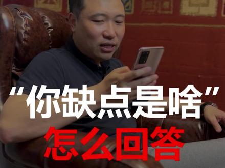 面试官问你的缺点,你怎么套路回答?职场找工作人力资源面试常考题目回答技巧#求职 #面试技巧 #缺点