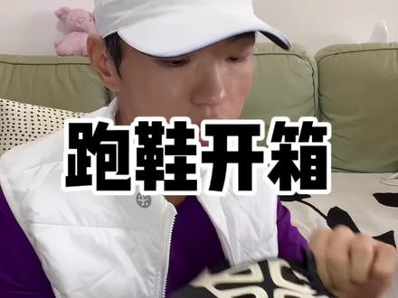 必迈远征者Pure新配色开箱分享!#跑鞋推荐 #跑步 #运动鞋 #必迈 #远征者Pure @DOU+小助手 @DOU+上热门
