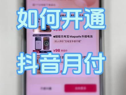 如何开通抖音月付,看完视频就清楚啦#精品二手手机 #数码科技 #苹果二手机