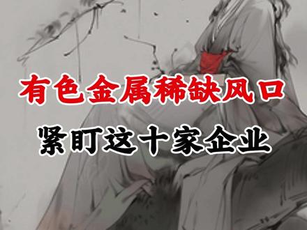 有色金属稀缺风口 紧盯这十家企业! #财经 #热点 #股票 #股民 #有色金属