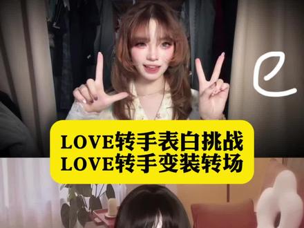 别再傻傻的拍了,这个LOVE转手变装转场其实是AI生成的,方法很简单,3秒轻松搞定。#豆包ai #豆包p图已经nextlevel了 #love转手表白挑战 #love转手变装 #love转手转场 love转手表白挑战慢动作 love转手表白挑战剪辑 love转手表白挑战怎么拍 love转手表白挑战ai教程 创意love转手表白挑战轻松学会 love转手表白挑战情侣版 love转手表白挑战单人版 love转手表白挑战特效 love转手表白生成指令 看我新学的表白方式教程 新学的表白love 转场 新学的love表白转场口令 即梦ai love转手表白挑战音乐 love转手表白手势怎么做 love转手表白挑战教程口令 温柔风love转手表白挑战拍摄指南 love转手表白挑战低成本道具搭配 ins风love转手表白挑战滤镜教程 love转手表白挑战闺蜜合拍版 love转手表白挑战台词脚本参考