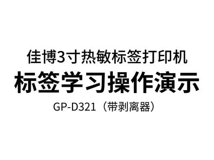 标签打印偏移了怎么办呢?佳博GP-D321自动剥离打印机 标签学习操作演示#自动剥离 #打印偏移 #标签学习功能 #标签打印机 #佳博售后