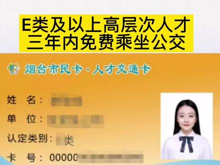 E类及以上高层次人才三年内免费乘坐公交