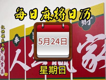 每日麻将日历——5月24日#麻将黑红日历 #老黄历 #麻将技巧 #小麻将解心宽 #雀巢茶社