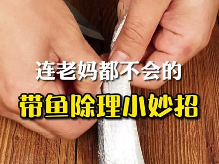这样处理带鱼你试过吗? #带鱼 #美食教程 #生活妙招 #海鲜 #汕尾天然海鲜 #会挑海鲜 #深海鱼