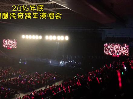 2016年底凤凰传奇北京跨年演唱会,精彩瞬间,现在回忆起来就是爽 #音乐现场