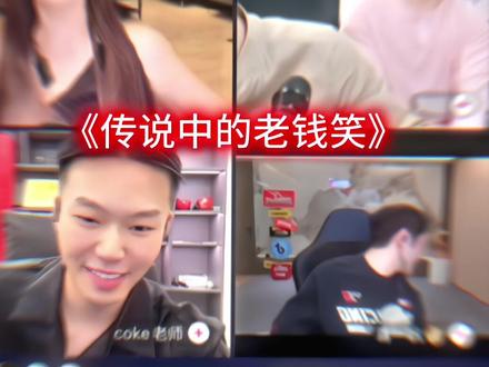 原来老钱笑是这样子的#迪士尼在逃公主 #coke老师 #刘回 #蒋一帆