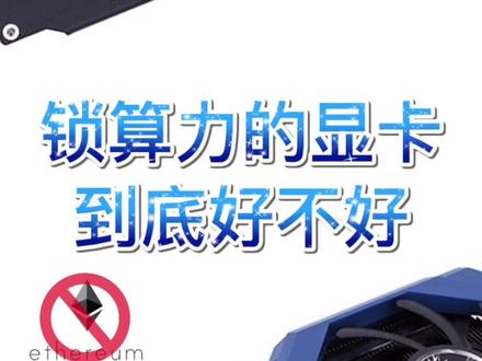 什么是锁算力显卡?到底好不好?#显卡 #组装电脑 #电脑