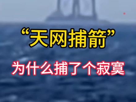 为什么箭体没落到框框里?这不是失误,而是故意设计的试验方案。这次是长征十号的首次回收试验,为了安全和稳妥,火箭一级箭体被精准控制在回收网约200米外的海面溅落,而回收网则根据箭体数据模拟了“捕合”动作。这么做是为了验证火箭与回收系统的协同逻辑,同时避免首次试验就对昂贵的回收平台造成损坏,属于“隔空彩排”,为后续真正入网回收积累数据#军事科技 #航天科普