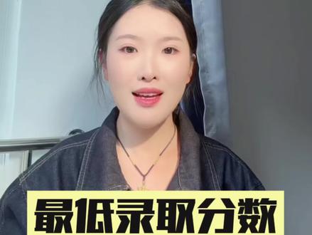 山东春季高考到底考多少分才能能有学上?
——护理#志愿填报#山东春考