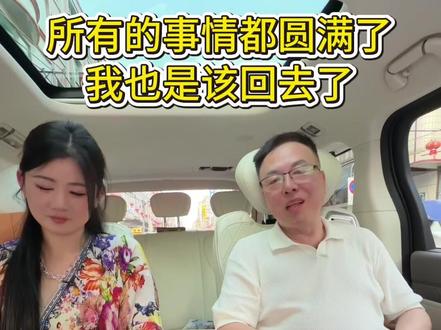 所有的事情都已经圆满了,我也是该履行我的承诺了!#记录真实生活 #vlog日常
#情感 #家庭
