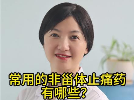 常用的非甾体类消炎止痛药有哪些?#医学科普 #止痛药 #疼痛科