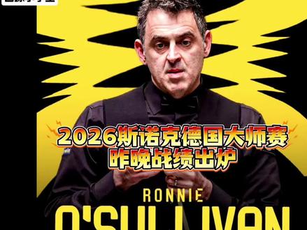 斯诺克德国大师赛昨晚战绩出炉!#斯诺克德国大师赛 #斯诺克 #台球 #赵心童 #奥沙利文