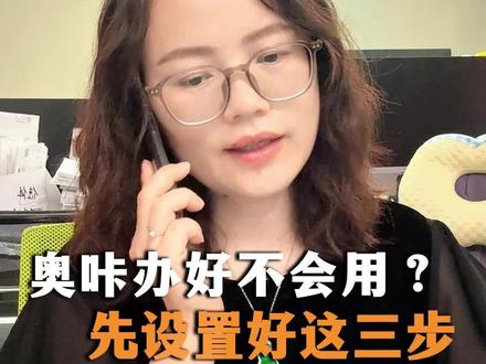 奥咔办下来后发现不会用?先设置好这三步 #澳门开户 #澳门银行 #澳门中银 #澳门银行 #澳门卡