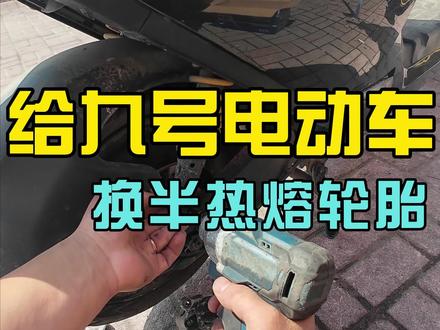 给顾客九号电动车换个半热熔轮胎#雅迪电动车#南昌同城#电动车维修#九号电动车#电动车换胎