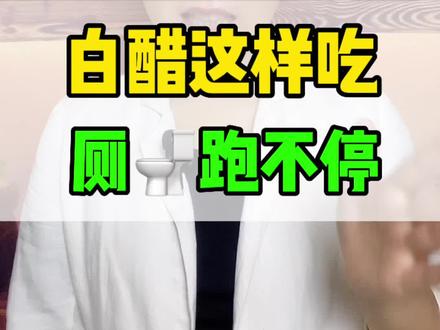 白醋这样吃!厕🚽跑不停#便秘 #肠道健康 #肠胃
