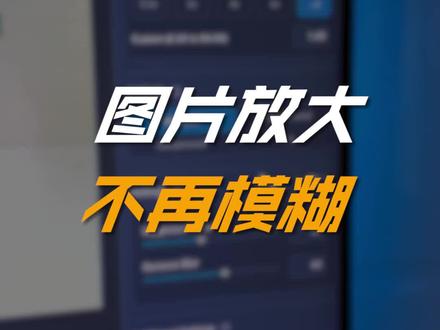 怎么让模糊的图片重新变清晰?