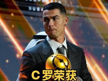 2025环足奖评选公布!#c罗 荣获最佳中东球员奖。#登贝莱 荣获年度最佳球员奖。#亚马尔#刘老师配音#门德斯