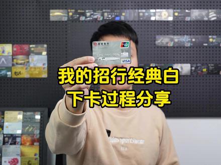 我的招行经典白金信用卡下卡过程分享#信用卡 #招商银行 #招商银行信用卡 #干货分享 #信用卡申请技巧