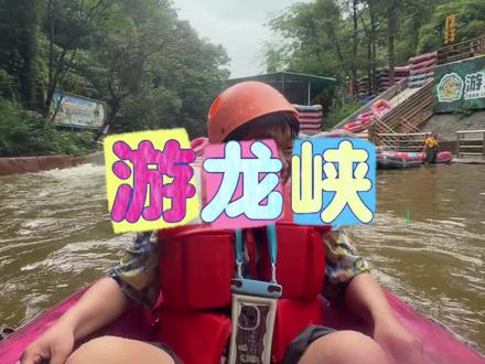 他家居然加长了个飞龙漂,更加有意思了! #从佛山漂到江门 #大湾区亲子漂流热门地 #游龙峡漂流 #湿身比空调更凉快#漂流有多刺激