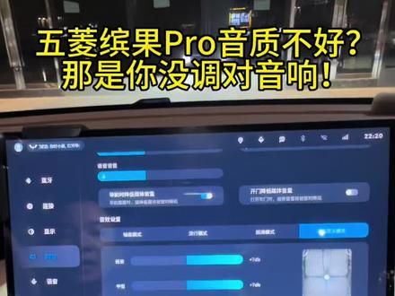 五菱缤果音响如何设置? 五菱缤果Pro音质不好?
那是你没调对音响!
#五菱缤果pro #五菱缤果音响设置 #缤果pro隐藏功能 #车主干货 #女生代步车