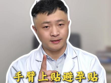 手臂上贴避孕贴就能避孕是真的吗?#医学科普 #女性健康 #涨知识 #怀孕 #抖出健康知识宝藏